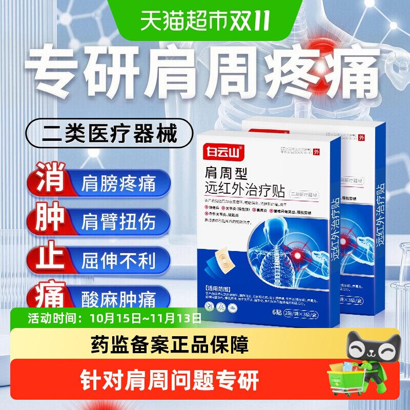 白云山肩膀疼痛膏贴肩袖损伤抬臂无力肩周炎神器远红外治疗贴理疗