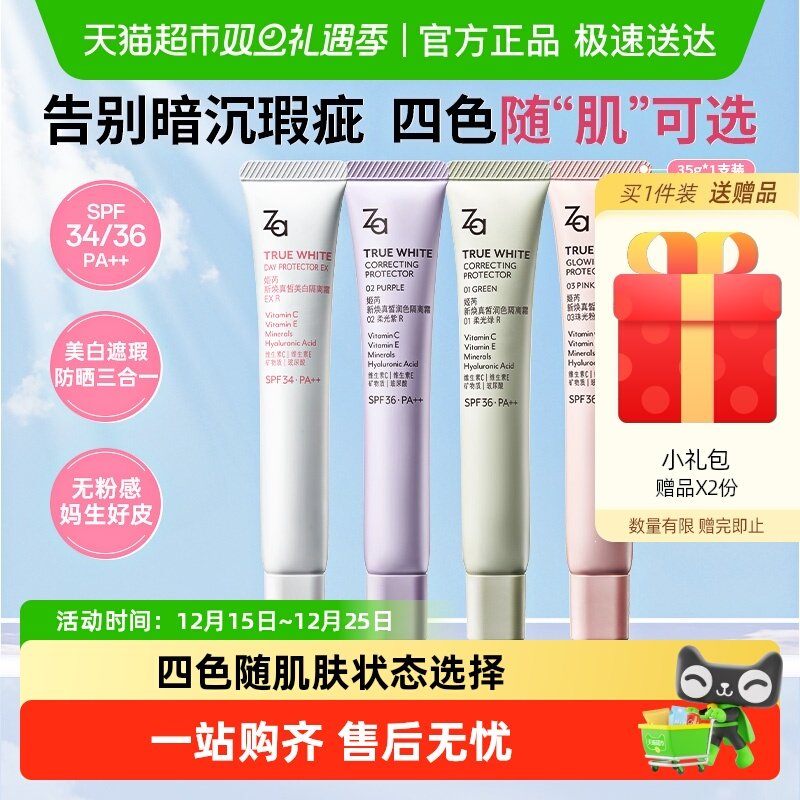 Za姬芮三合一隔离霜防晒美白