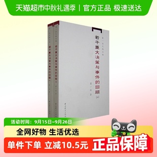 下 若干重大決策與事件 回顧 上 書籍 正版