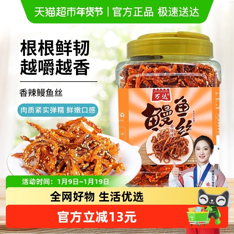 【蜜豆包推荐】万达香辣鳗鱼丝500g即食海鲜肉类蜜汁香辣鱼干零食,水产肉类/新鲜蔬果/熟食,鱼干,淘宝优惠券,粉丝福利购,淘宝优惠卷