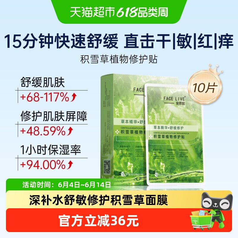斐思妮积雪草修护面膜贴10片装舒缓补水保湿轻薄透气修护屏障急救