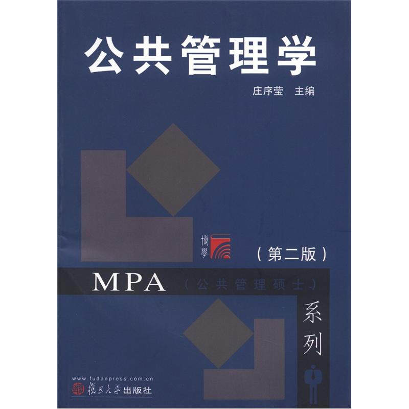 【正版书】 公共管理学 庄序莹　主编 复旦大学出版社
