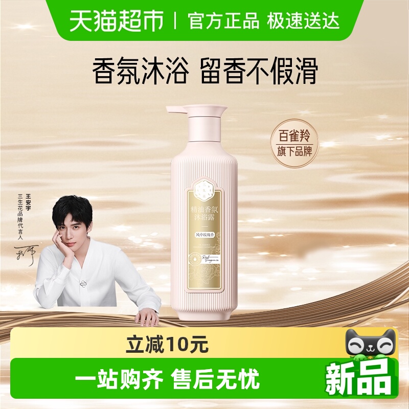 三生花持久留香精油香氛沐浴露