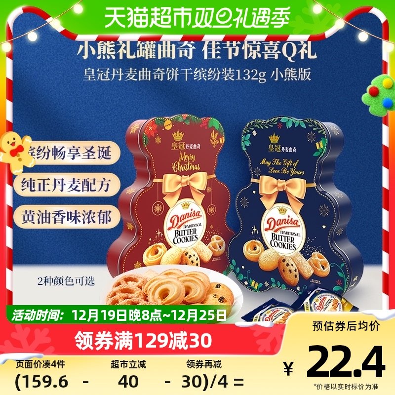 DANISA/皇冠儿童圣诞小熊形状132g曲奇结婚喜饼圣诞礼物