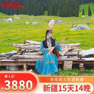 【苏伊号】新疆南至喀什、西至伊犁、东到哈密专列15天14晚跟团游