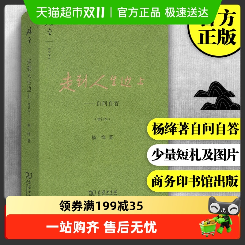 走到人生边上(精)自问自答增