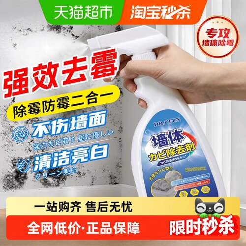 墙体墙面除霉剂墙壁防霉清洁家用