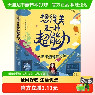想得美是一种超能力 人生不烦恼的方法 午堂登纪雄 好心态逆转思