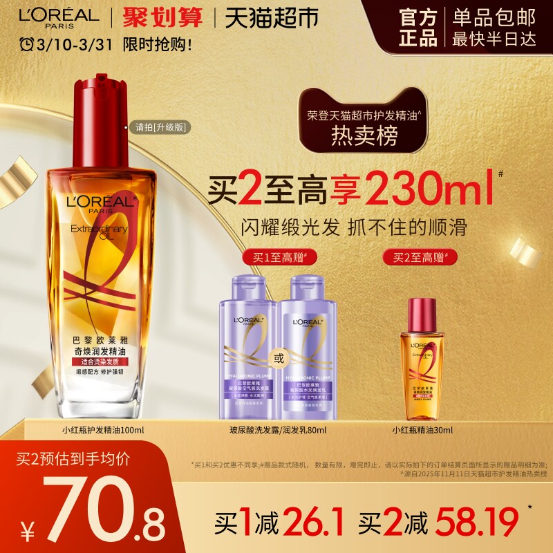 【下拉享淘金币优惠】欧莱雅护发精油小红瓶发油修护烫染受损柔顺