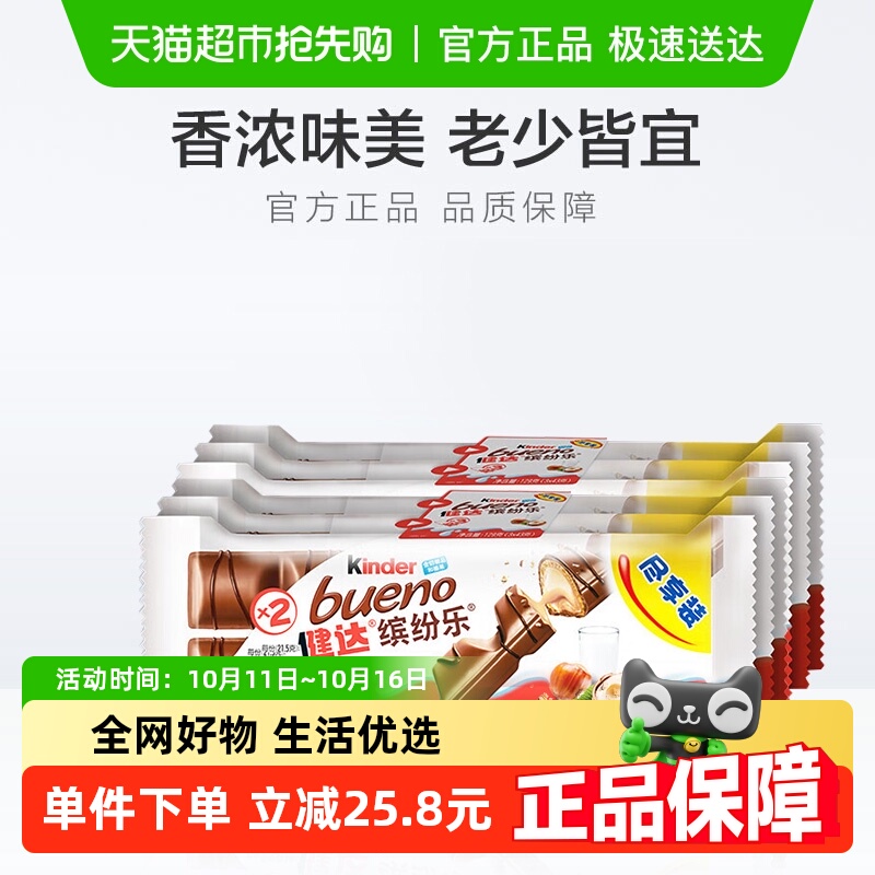 费列罗健达缤纷乐巧克力朱古力 6包装休闲六一儿童节零食礼129g*2