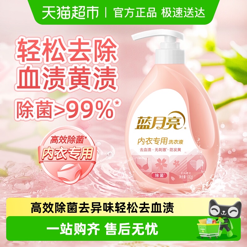 蓝月亮内衣洗衣液除菌去血渍