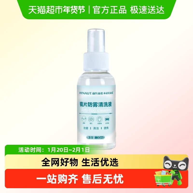 海氏海诺一次性手机眼镜清洁防雾清洗液镜片手机屏专用喷雾清洁剂,ZIPPO/瑞士军刀/眼镜,眼镜防雾剂/湿巾,淘宝优惠券,粉丝福利购,淘宝优惠卷