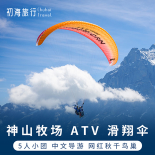 5人小团丨沙巴神山一日游滑翔伞ATV神山公园温泉吊桥牧场亚庇旅游