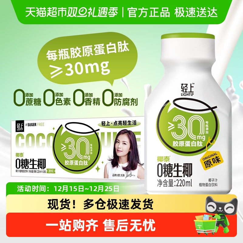 轻上0糖生椰椰汁椰乳饮品