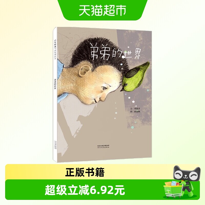 弟弟的世界  正版书籍图片
