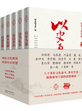 2022新版 以史为鉴+诗书礼乐+良法善治+酌水知源+问道思辨+文明激荡 部级领导干部历史文化讲座 20周年纪念版6本合集9787501374106