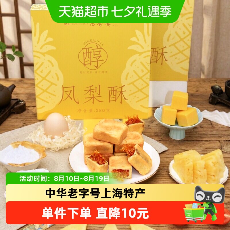 老香斋凤梨酥280g中华老字号上海特产伴手礼下午茶零食小吃糕点心