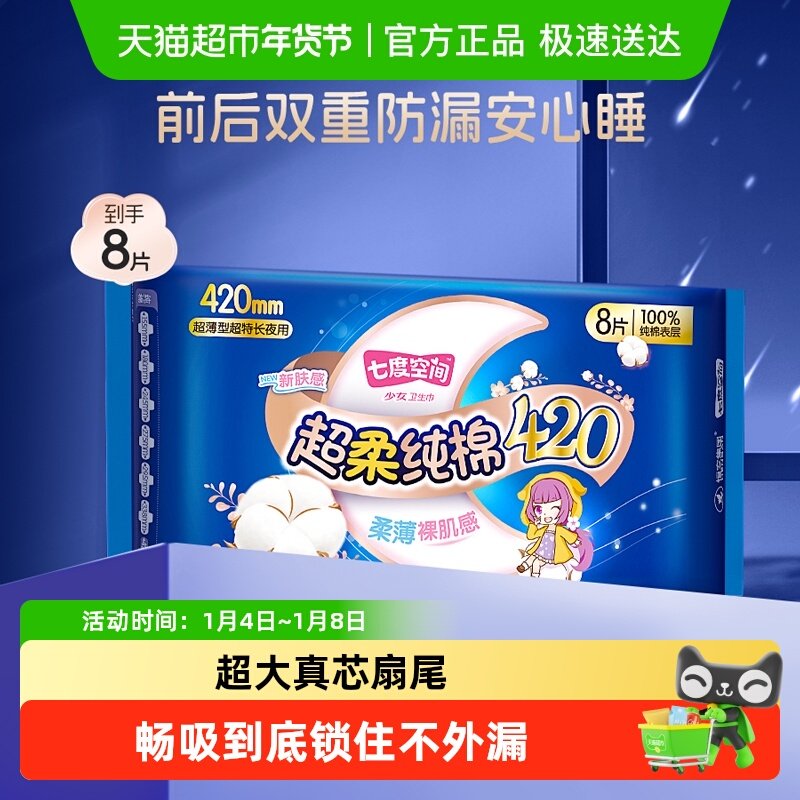 七度空间超薄女士姨妈巾少女系列加长纯棉夜用超长卫生巾官方正品