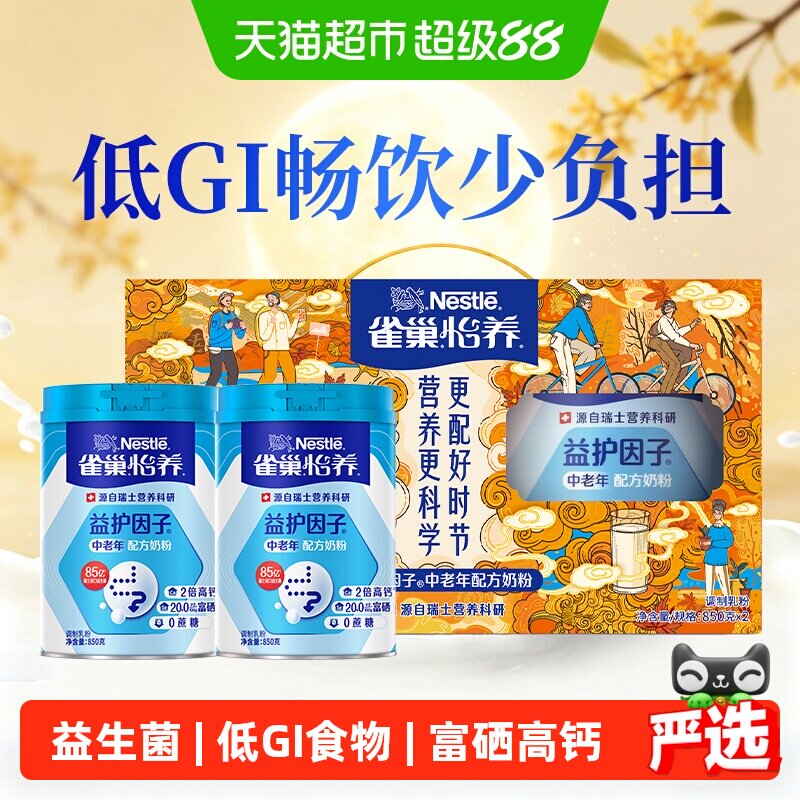 【下拉优惠】雀巢怡养益护中老年富硒高钙奶粉850g*2中秋礼盒送礼