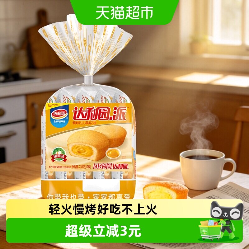 达利园糕点蛋黄派23g*10枚休闲零食营养早餐蛋糕下午茶点心