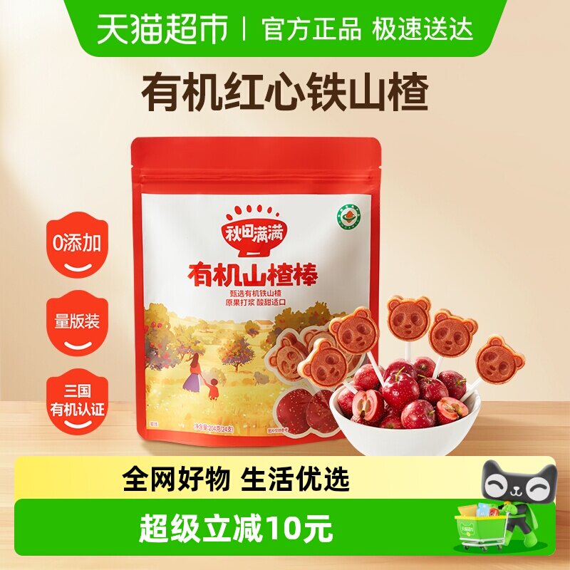 秋田满满有机山楂棒糖卡通造型儿童水果棒条无添加1-2岁零食204g