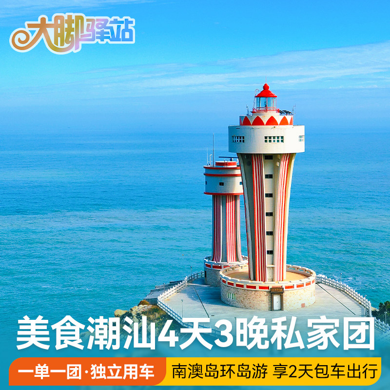 【主播推荐】广东潮汕旅游4天3晚亲子游私家团南澳岛汕头潮州