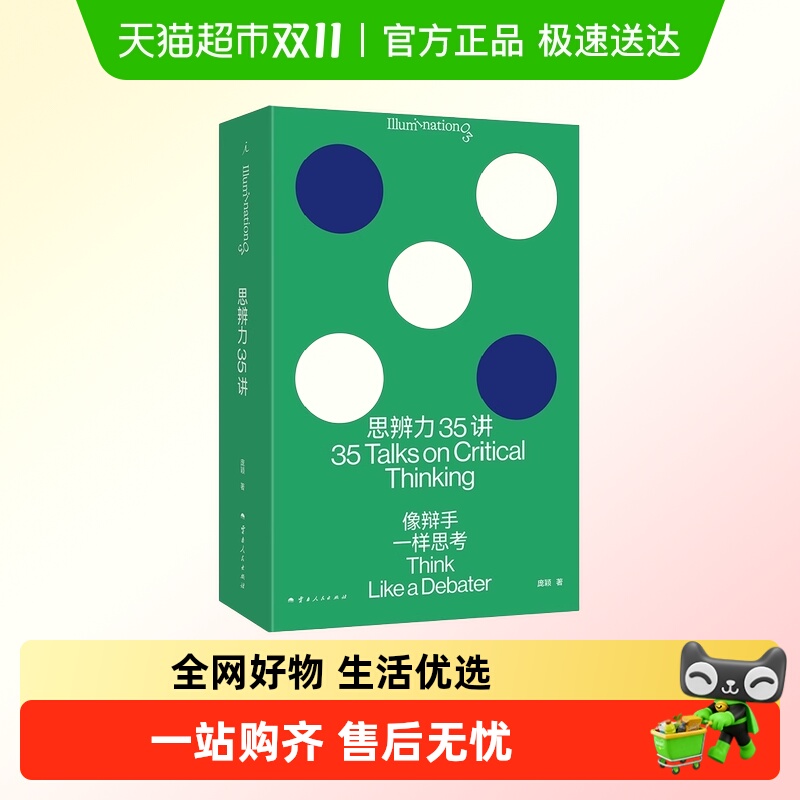 思辨力35讲像辩手一样思考庞颖