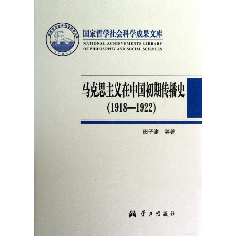 【保正版】马克思主义在中国初期传播史(1918-1922)田子渝 著作出版社9787514701623