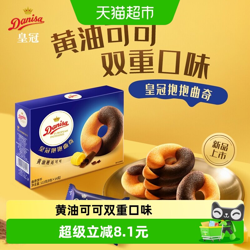DANISA/皇冠浓郁黄油可可抱抱曲奇饼干婚庆喜饼儿童零食独立包装