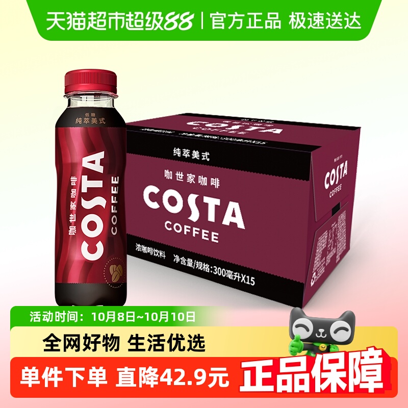 COSTA即饮咖啡美式300MLx15瓶