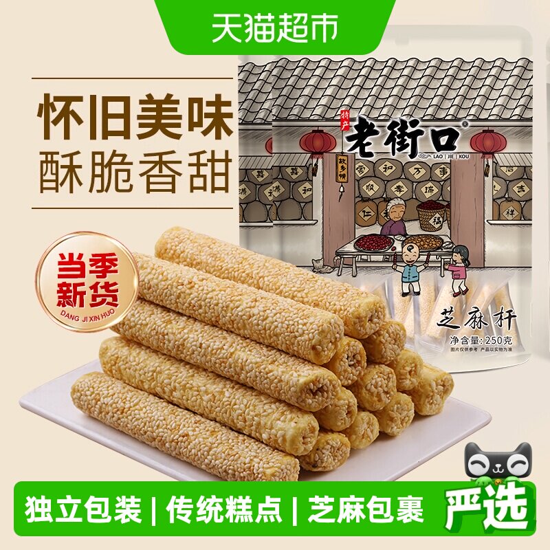 老街口芝麻杆250g*2袋纯正手工糕点麦芽糖芝麻棒传统特色小零食