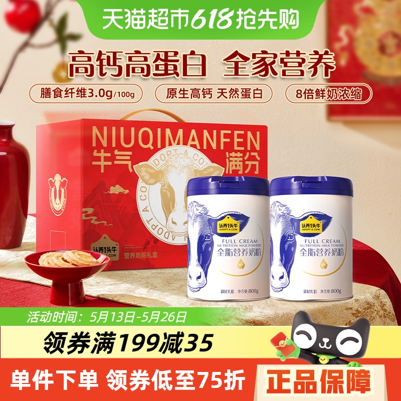 認(rèn)養(yǎng)一頭牛全脂奶粉800g×2罐