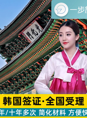 韩国·多次签证·上海送签·韩国签证个人旅游5年五年十年10年浙江杭州宁波江苏南京苏州代办加急上海送签C39