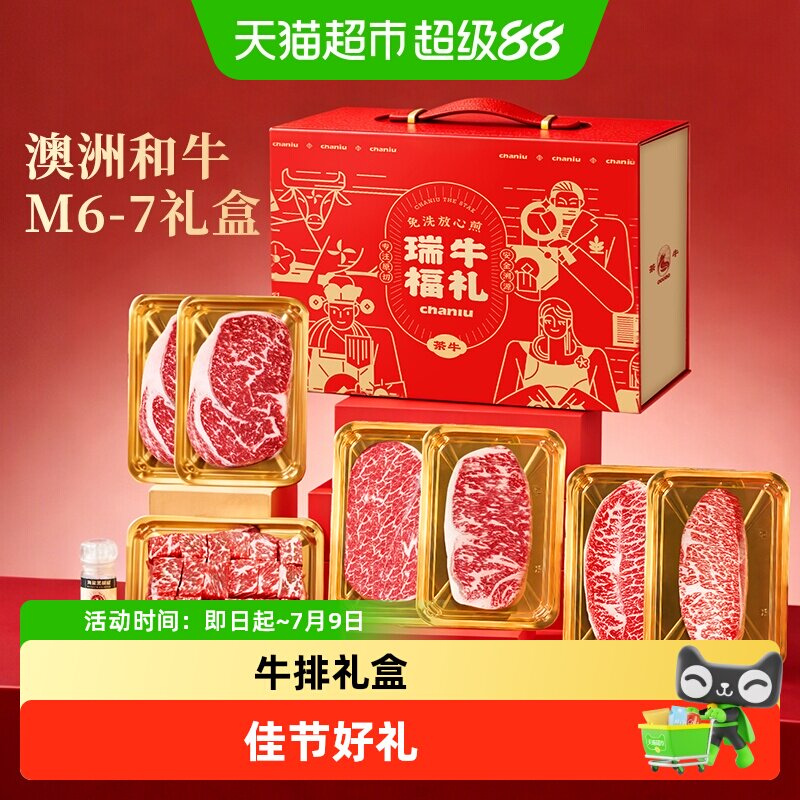 茶牛牛肉礼盒 澳洲进口谷饲原切 牛排全家福