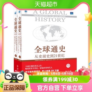 全球通史第7版 包邮 从史前史到21世纪上下2册科技通史世界历史 正版