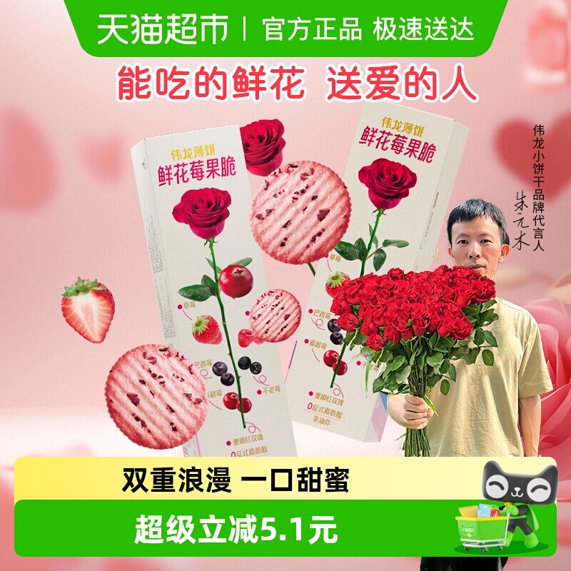 伟龙鲜花莓果薄脆饼干玫瑰味休闲零食办公室早代餐独立小包装零食