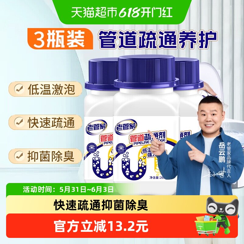 【下拉享优惠】老管家管道疏通剂3瓶通厨房卫生间马桶下水道疏通