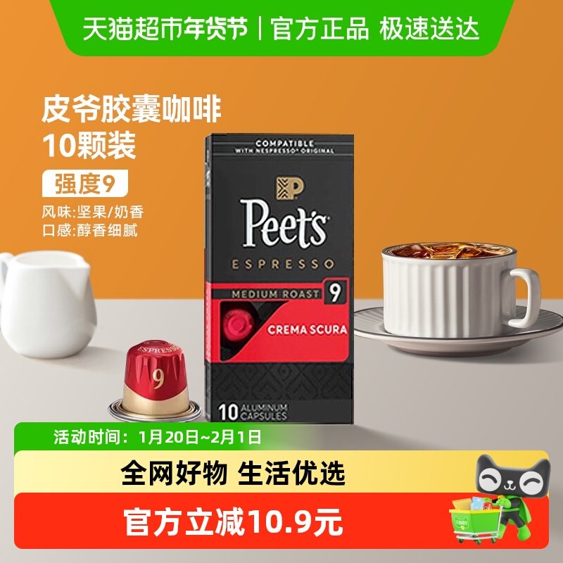 Peets皮爷法国原装进口胶囊咖啡nespresso醇黑奶香9号5.3g*10颗,咖啡/麦片/冲饮,胶囊咖啡,淘宝优惠券,粉丝福利购,淘宝优惠卷