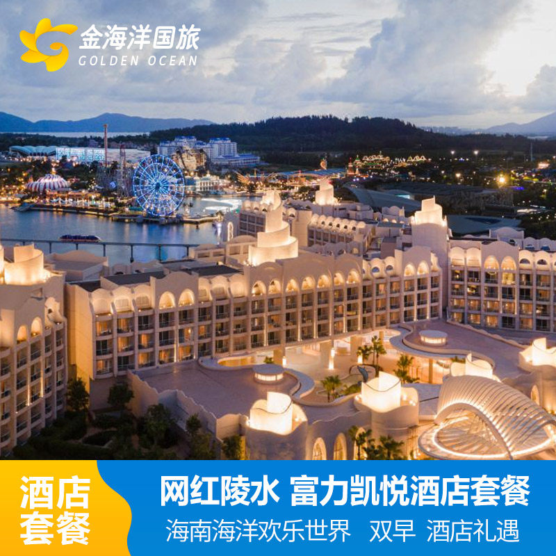 暑期海南陵水富力海洋欢乐世界水乐园门票凯悦酒店南海列车海景房家庭房凯悦礼遇1-5晚