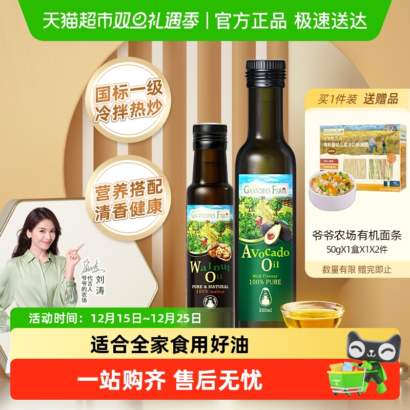 爷爷的农场婴幼儿食用油宝宝辅食用油核桃油100ml+牛油果油250ml