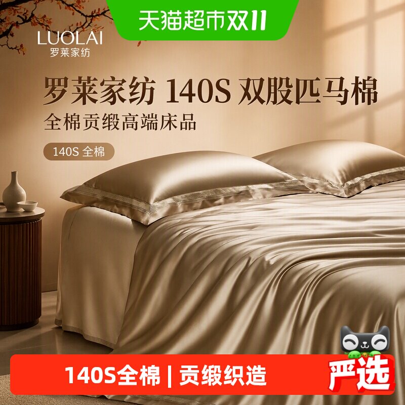 罗莱家纺140S双股匹马棉四件套全纯棉床单被套长绒棉贡缎高端床品