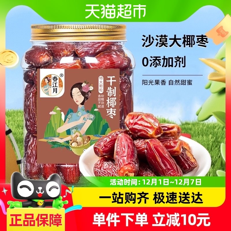 春江月椰枣新鲜特大颗粒500g无添加即食沙特新疆特产果干休闲零食