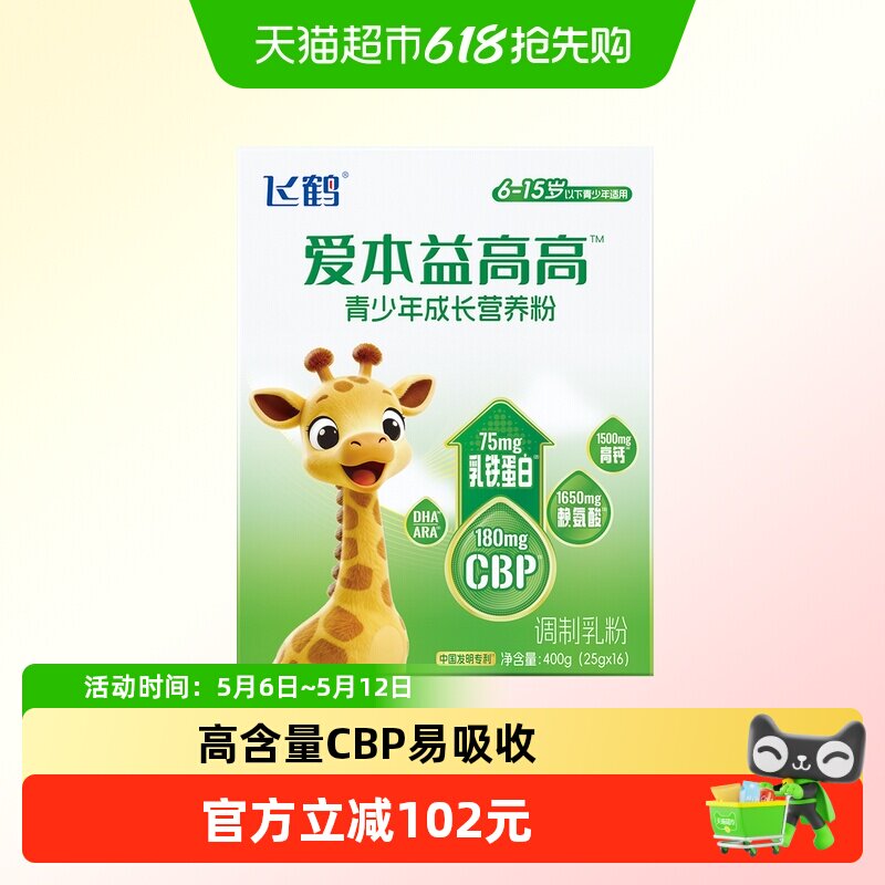飞鹤爱本益高高成长CBP学生奶粉乳铁蛋白含DHA赖氨酸400g