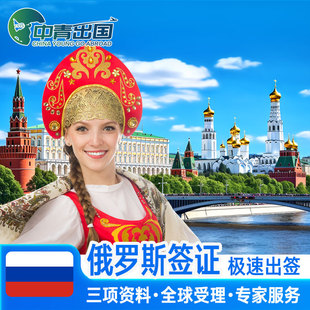 俄罗斯·旅游签证·移民局网站·全国办理电子签加急简化个人旅游签旅行商务留学过境签网签代办贴纸一年多次