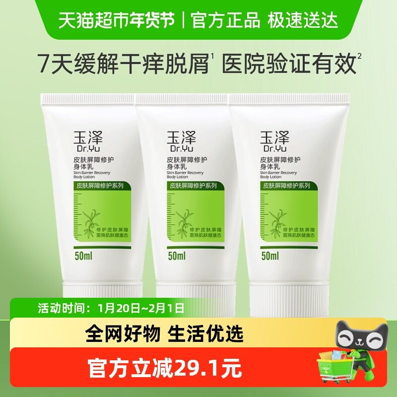 玉泽皮肤屏障修护身体乳50ml*3支保湿修护舒缓