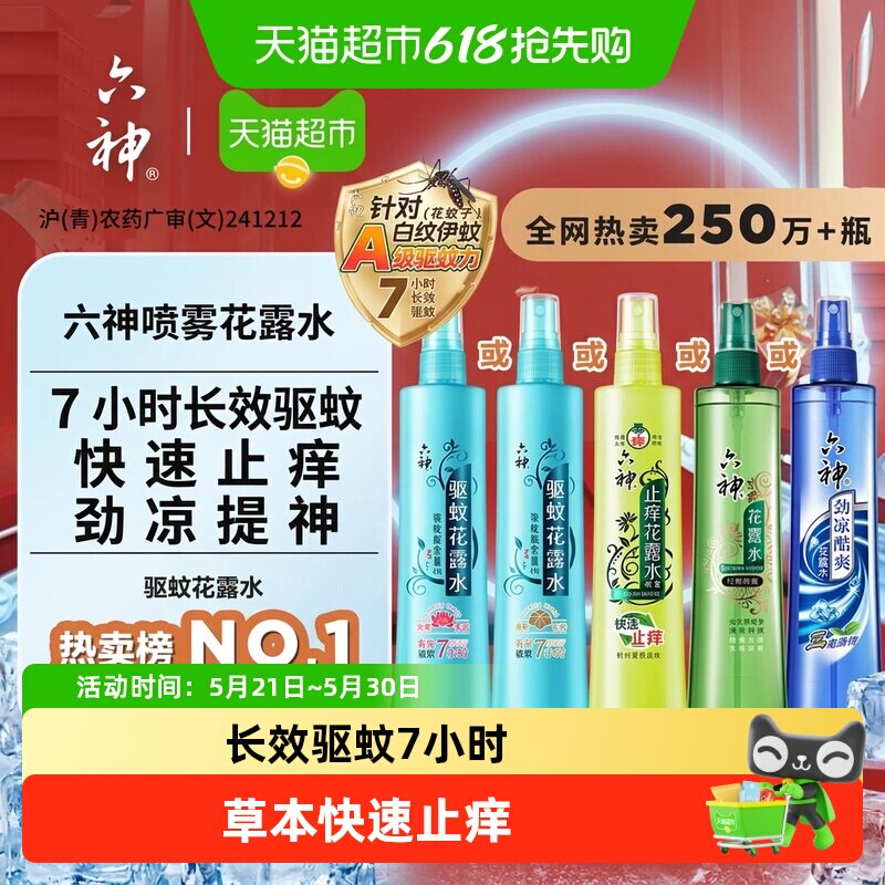 六神驱蚊止痒喷雾花露水防蚊水液蚊不叮蚊怕水劲凉酷爽小瓶便携