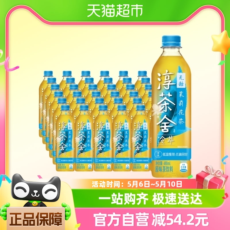 舒淇代言淳茶舍茉莉花茶480ml*12瓶*2箱+茉莉花茶480ml*12瓶