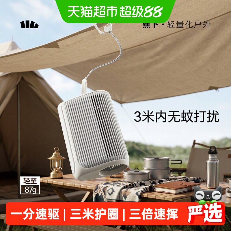 蕉下空间驱蚊器20h长效30m³护圈