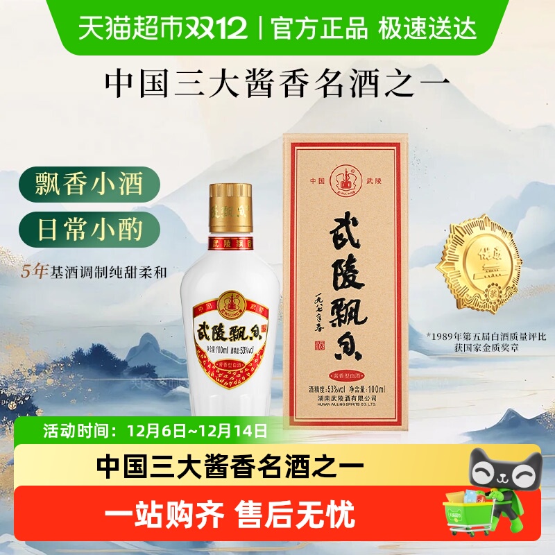 武陵酒飘香小酒版酱香型白酒53度高度白酒品鉴酒单瓶装小瓶
