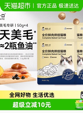 诚实一口奇迹小金袋Dream美毛鲜肉烘焙全价全阶段猫粮试吃50g*4